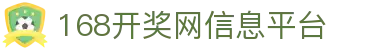 168开奖网 - 多彩种开奖结果查询